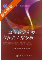 高等数学实验与社会工作分析 课后答案 (刘亚轻 铁军) - 封面