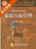 旅游行政管理 课后答案 (张俐俐) - 封面