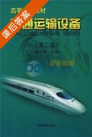 交通运输设备 第二版 课后答案 (佟立本) - 封面