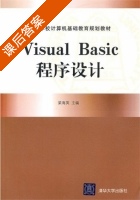 Visual Basic程序设计 课后答案 (梁海英) - 封面