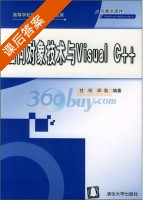 面向对象技术与Visual C++ 课后答案 (甘玲 邱劲) - 封面