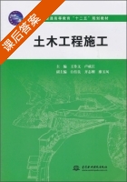 土木工程施工 课后答案 (王作文 卢成江) - 封面