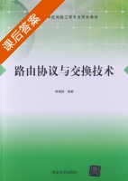 路由协议与交换技术 课后答案 (斯桃枝) - 封面