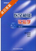 医学机能实验学 第二版 课后答案 (崔红霞 赵红晔) - 封面