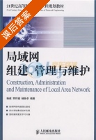 局域网组建 管理与维护 课后答案 (杨威) - 封面