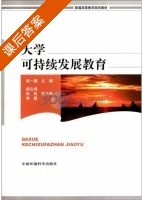 大学可持续发展教育 课后答案 (张一鹏) - 封面