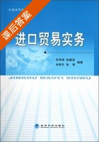 进口贸易实务 课后答案 (何传添 张靓芝) - 封面