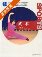 武术 第二版 课后答案 (蔡仲林 周之华) - 封面
