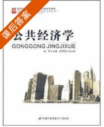 公共经济学 课后答案 (杜莉) - 封面