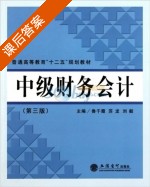 中级财务会计 第三版 课后答案 (鲁千霞) - 封面