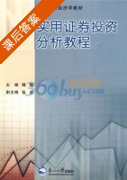 实用证券投资分析教程 课后答案 (魏娜) - 封面