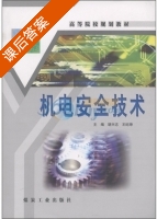 机电安全技术 课后答案 (胡兴志 王纪坤) - 封面