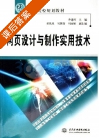 网页设计与制作实用技术 课后答案 (齐建玲) - 封面