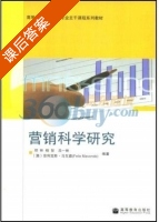 营销科学研究 课后答案 (邱林 杨智) - 封面
