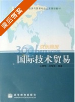 国际技术贸易 课后答案 (杜奇华 冷柏军) - 封面