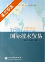 国际技术贸易 课后答案 (杜奇华 冷柏军) - 封面
