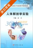 人体解剖学实验 课后答案 (高音) - 封面