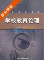 学校教育伦理 课后答案 (钱焕琦) - 封面