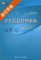 卫生信息管理系统 课后答案 (金新政) - 封面