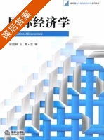 国际经济学 课后答案 (张国林 王勇) - 封面
