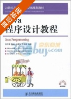 JAVA程序设计教程 课后答案 (张克军 陆迟) - 封面