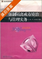 强制隔离戒毒矫治与管理实务 课后答案 (李岚) - 封面