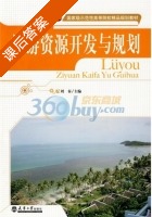 旅游资源开发与规划 课后答案 (刘春) - 封面