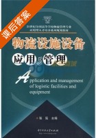 物流设施设备应用与管理 课后答案 (张弦) - 封面