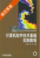 计算机软件技术基础实践教程 课后答案 (王庆瑞 陆勤) - 封面