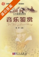 音乐鉴赏 课后答案 (谭君) - 封面