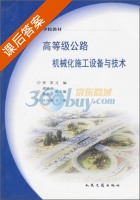 高等级公路机械化施工设备与技术 课后答案 (陈兵奎 李军) - 封面