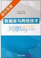 数据库与网络技术 课后答案 (翟延富) - 封面