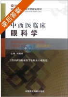 中西医临床眼科学 课后答案 (郑燕林 郑燕林) - 封面