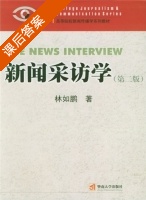 新闻采访学 课后答案 (林如鹏) - 封面