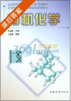 有机化学 课后答案 (张金桐) - 封面