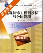 建筑装饰工程招投标与合同管理 课后答案 (蔡红) - 封面