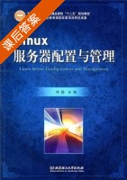 Linux服务器配置与管理 课后答案 (仲劲) - 封面
