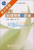 大学生心理健康与咨询 第二版 课后答案 (黄希庭 郑涌) - 封面