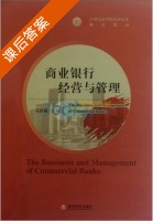 商业银行经营与管理 课后答案 (马丽娟) - 封面