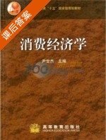 消费经济学 课后答案 (尹世杰) - 封面