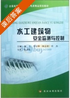 水工建筑物安全监测与控制 课后答案 (杨杰 李宗坤) - 封面