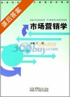 市场营销学 课后答案 (丁溪) - 封面