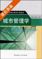 城市管理学 课后答案 (王德起 谭善勇) - 封面