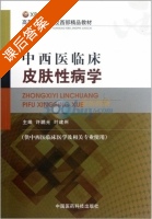 中西医临床皮肤性病学 课后答案 (许鹏光 叶建州) - 封面