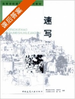 速写 第二版 课后答案 (温崇圣) - 封面