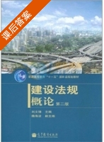 建设法规概论 第二版 课后答案 (刘文锋) - 封面