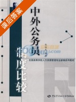 中外公务员制度比较 课后答案 (张骏生) - 封面