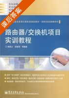 路由器／交换机项目实训教程 课后答案 (褚建立 邵慧莹) - 封面
