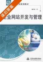 企业网站开发与管理 课后答案 (魏善沛) - 封面
