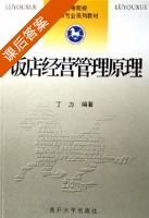 饭店经营管理原理 课后答案 (丁力) - 封面